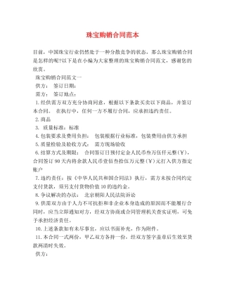 珠宝购销合同范本 