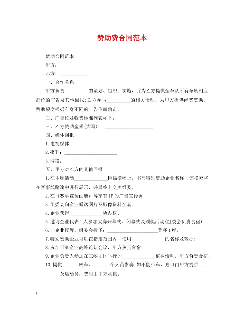 赞助费合同范本 _第1页