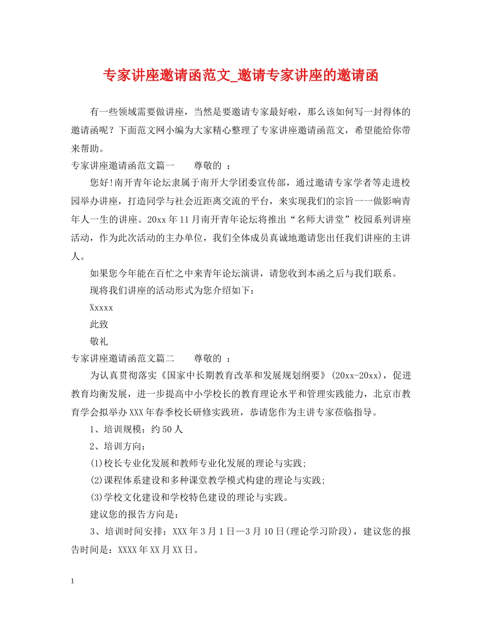 专家讲座邀请函范文_邀请专家讲座的邀请函_第1页