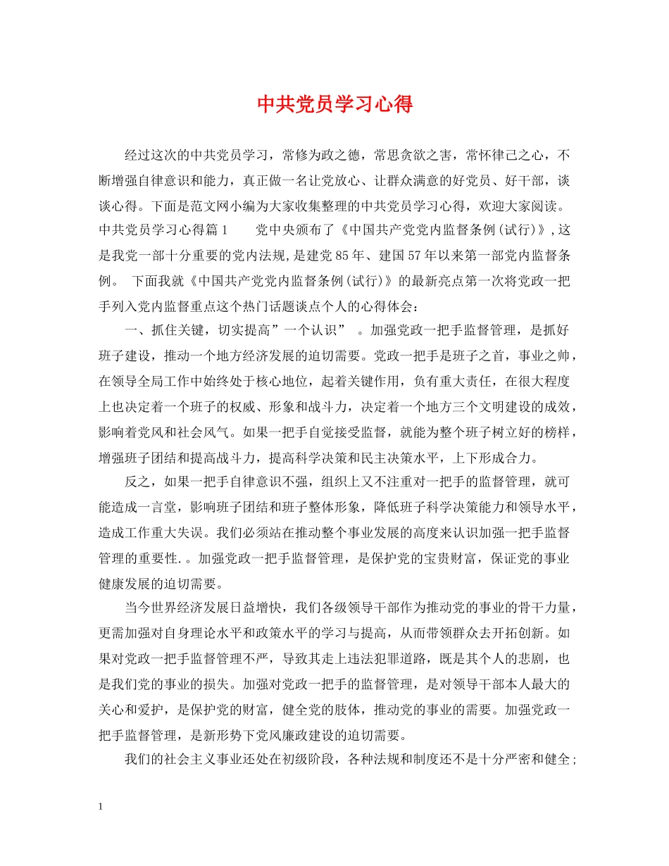 中共党员学习心得_第1页