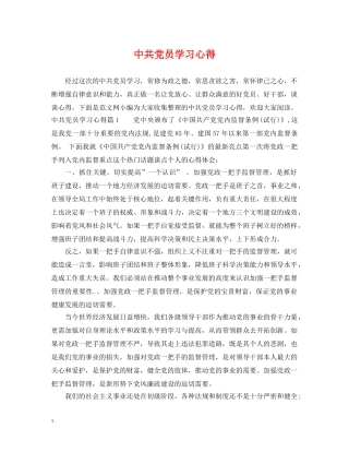中共党员学习心得