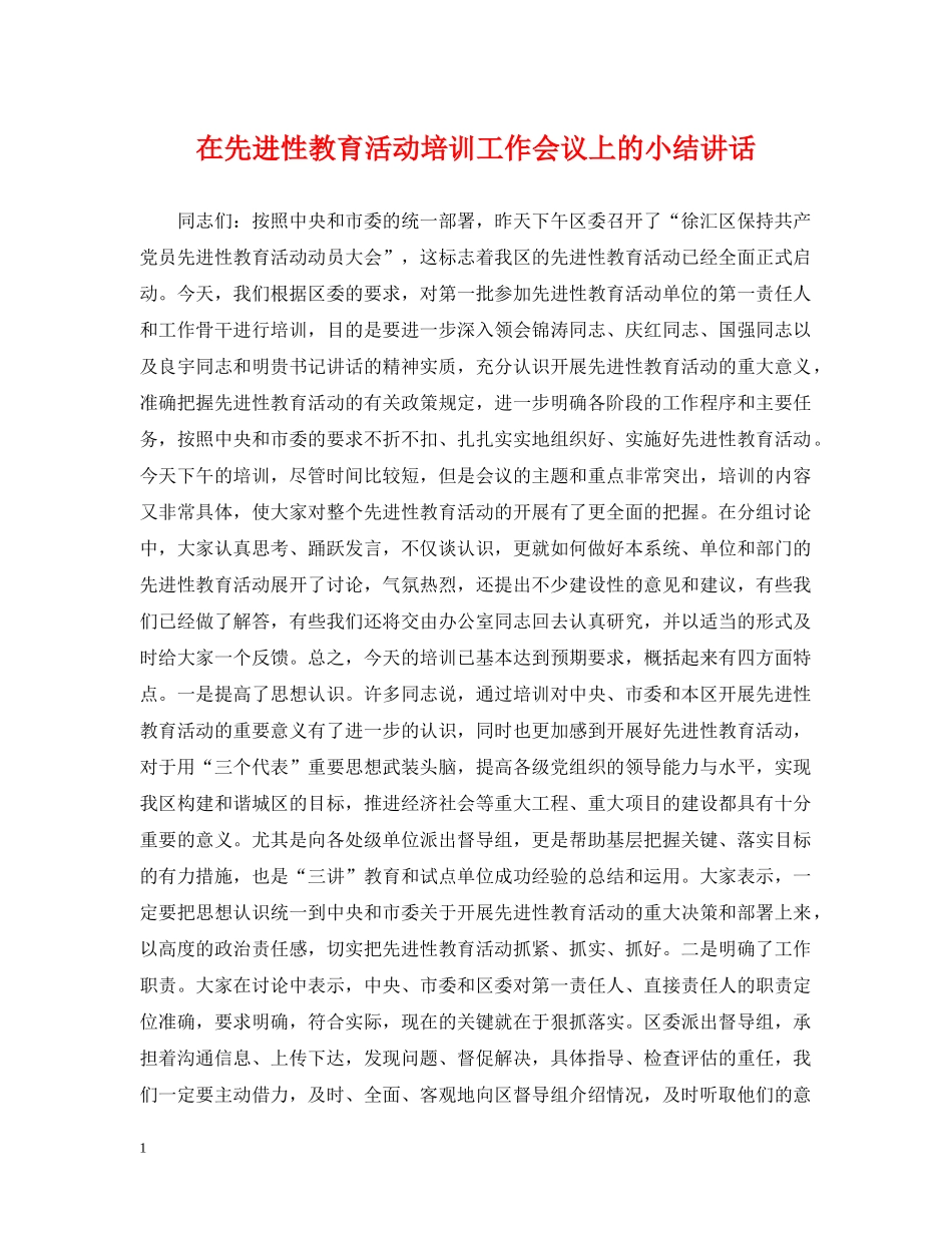 在先进性教育活动培训工作会议上的小结讲话 _第1页