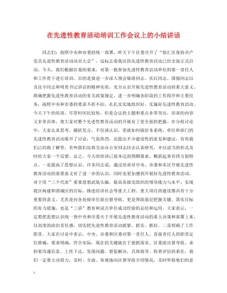 在先进性教育活动培训工作会议上的小结讲话 