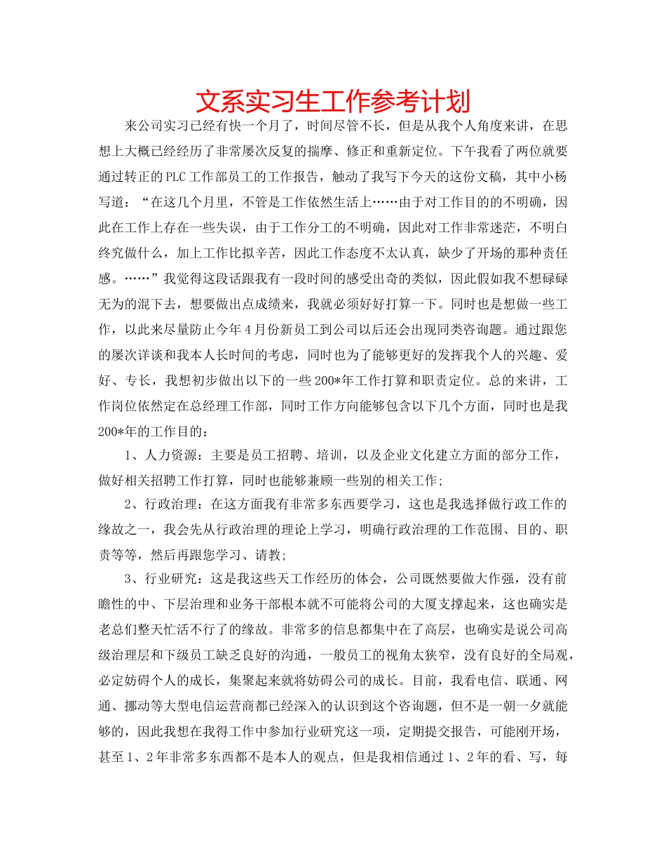 文系实习生工作参考计划 _第1页
