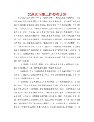 文系实习生工作参考计划 