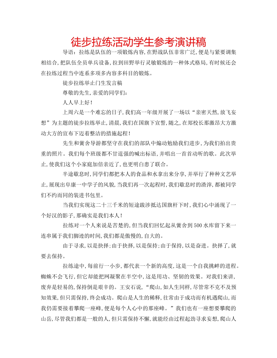 徒步拉练活动学生参考演讲稿 _第1页