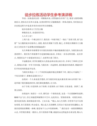 徒步拉练活动学生参考演讲稿 