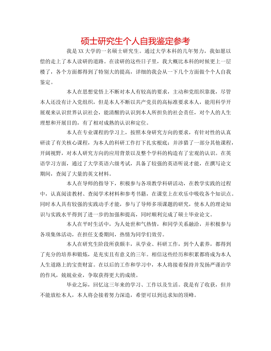 硕士研究生个人自我鉴定参考 _第1页
