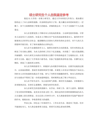 硕士研究生个人自我鉴定参考 