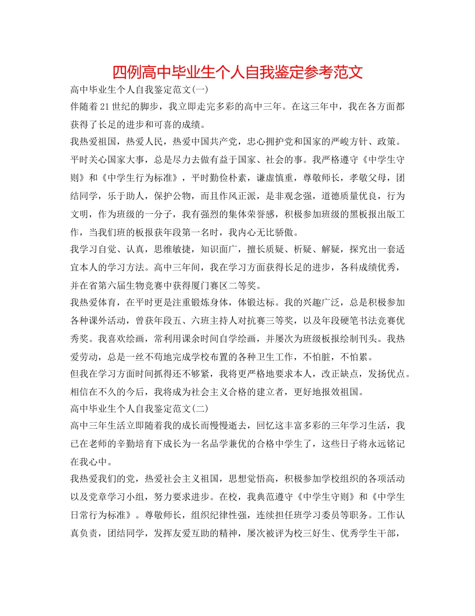 四例高中毕业生个人自我鉴定参考范文 _第1页