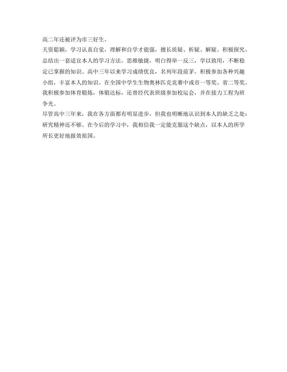 四例高中毕业生个人自我鉴定参考范文 _第2页
