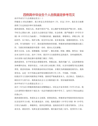 四例高中毕业生个人自我鉴定参考范文 