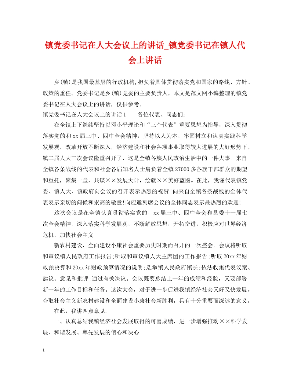 镇党委书记在人大会议上的讲话_镇党委书记在镇人代会上讲话 _第1页