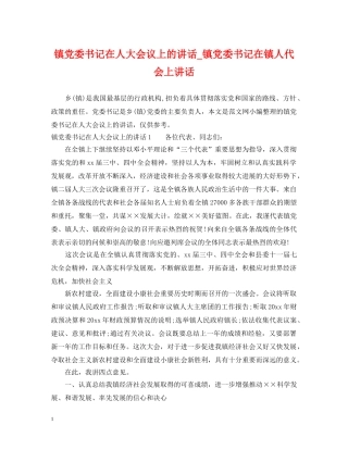 镇党委书记在人大会议上的讲话_镇党委书记在镇人代会上讲话 