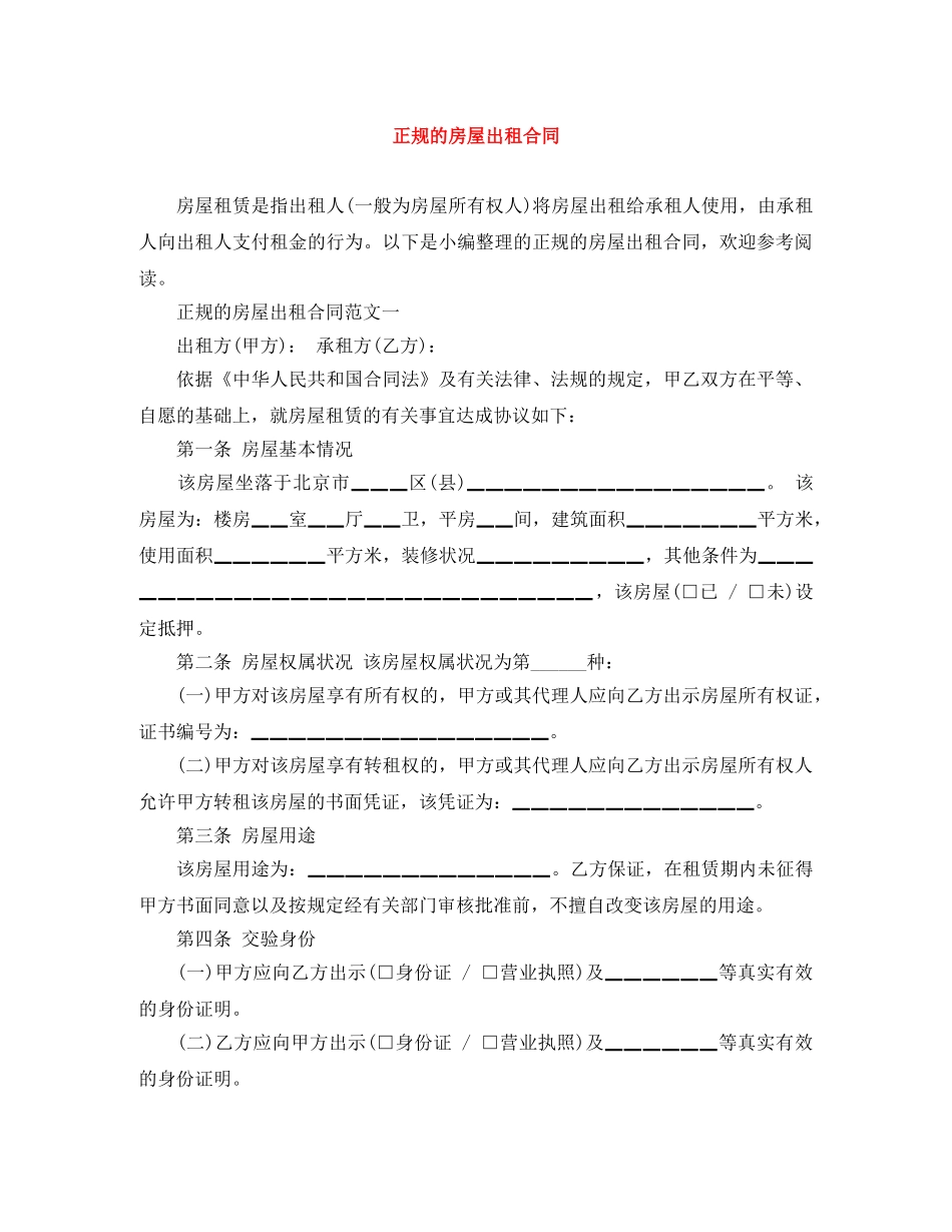 正规的房屋出租合同 _第1页