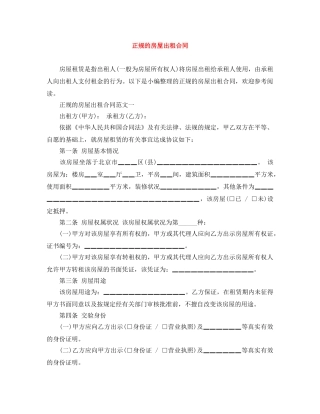 正规的房屋出租合同 