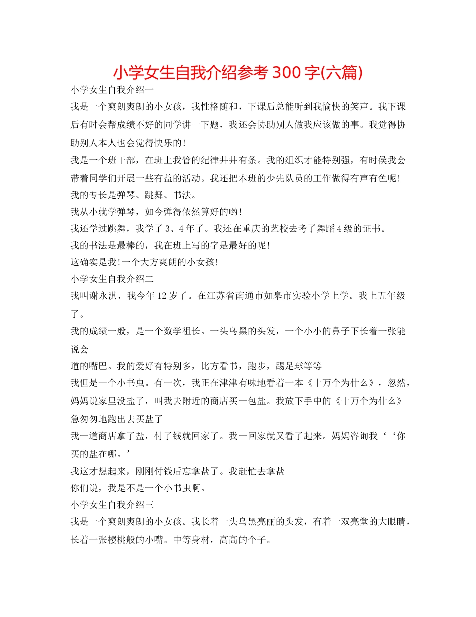 小学女生自我介绍参考300字(六篇) _第1页