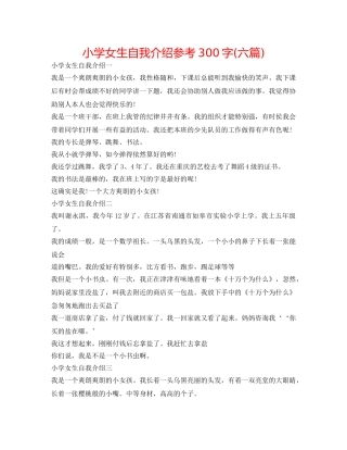 小学女生自我介绍参考300字(六篇) 
