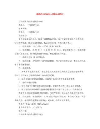 最新的公司向法人借款合同范文 