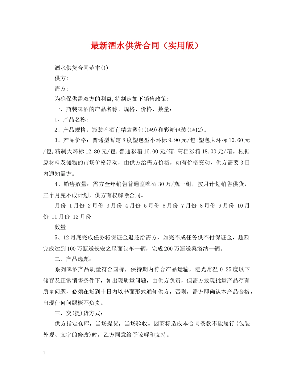 最新酒水供货合同（实用版） _第1页