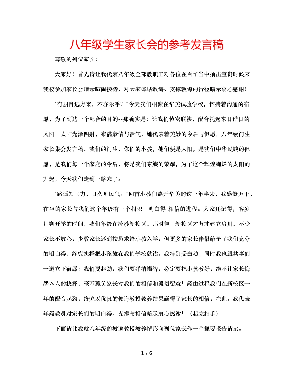 八年级学生家长会的参考发言稿 _第1页