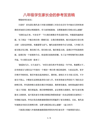 八年级学生家长会的参考发言稿 