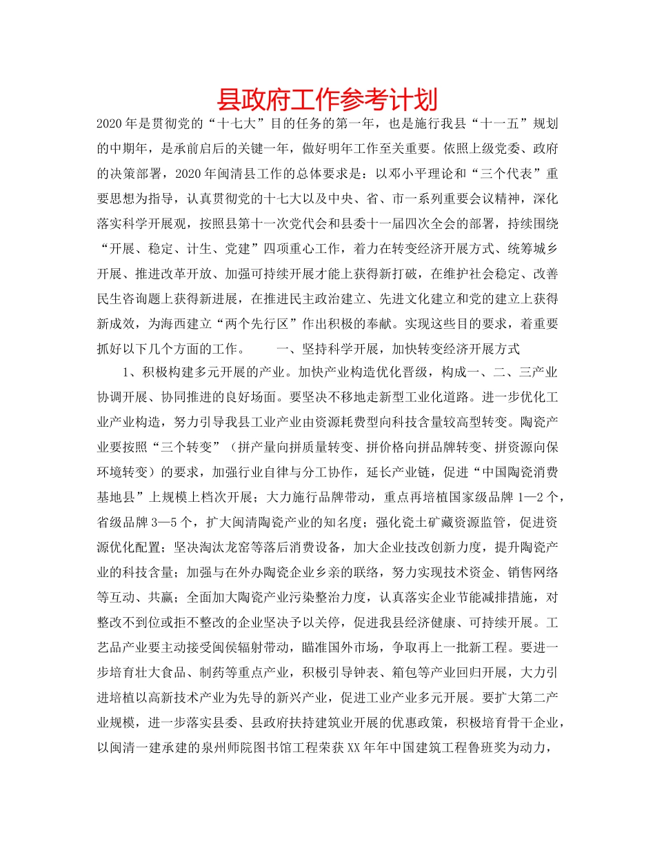县政府工作参考计划 _第1页