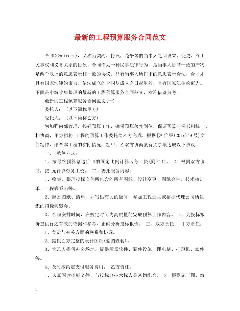 最新的工程预算服务合同范文 _第1页