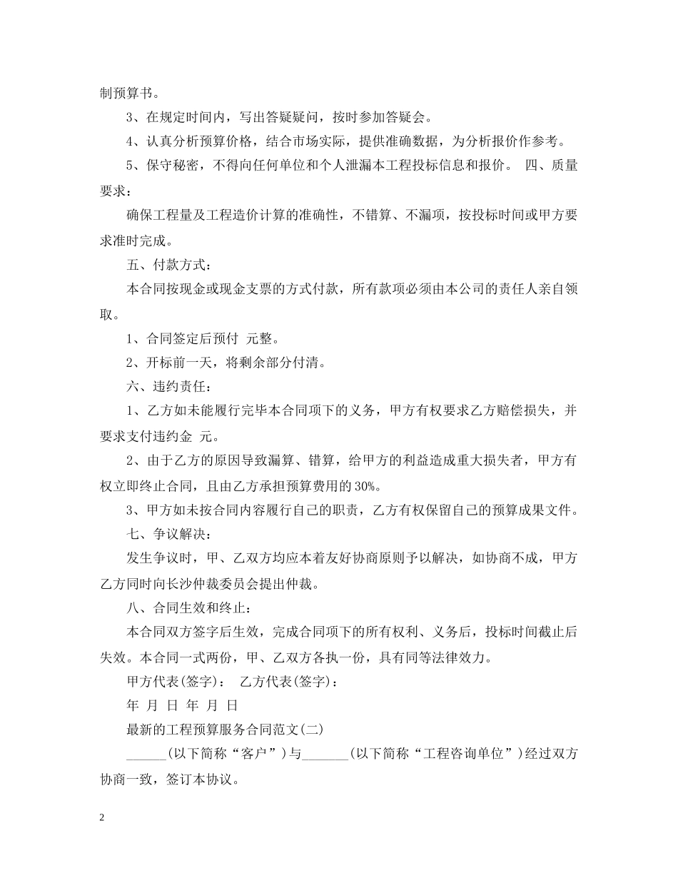 最新的工程预算服务合同范文 _第2页