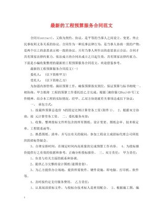 最新的工程预算服务合同范文 