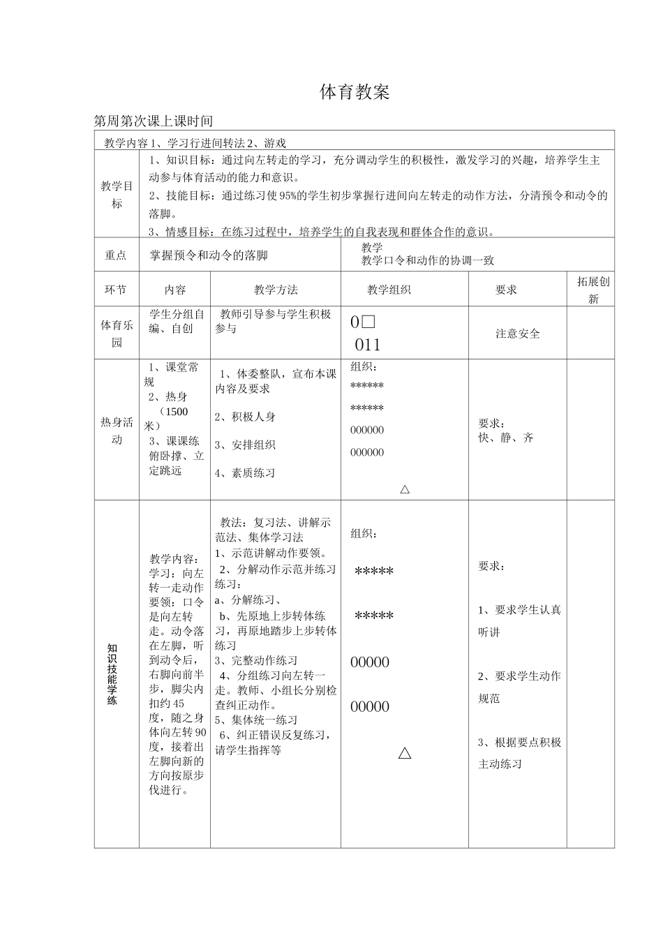 行进间的队形队列教案_第1页