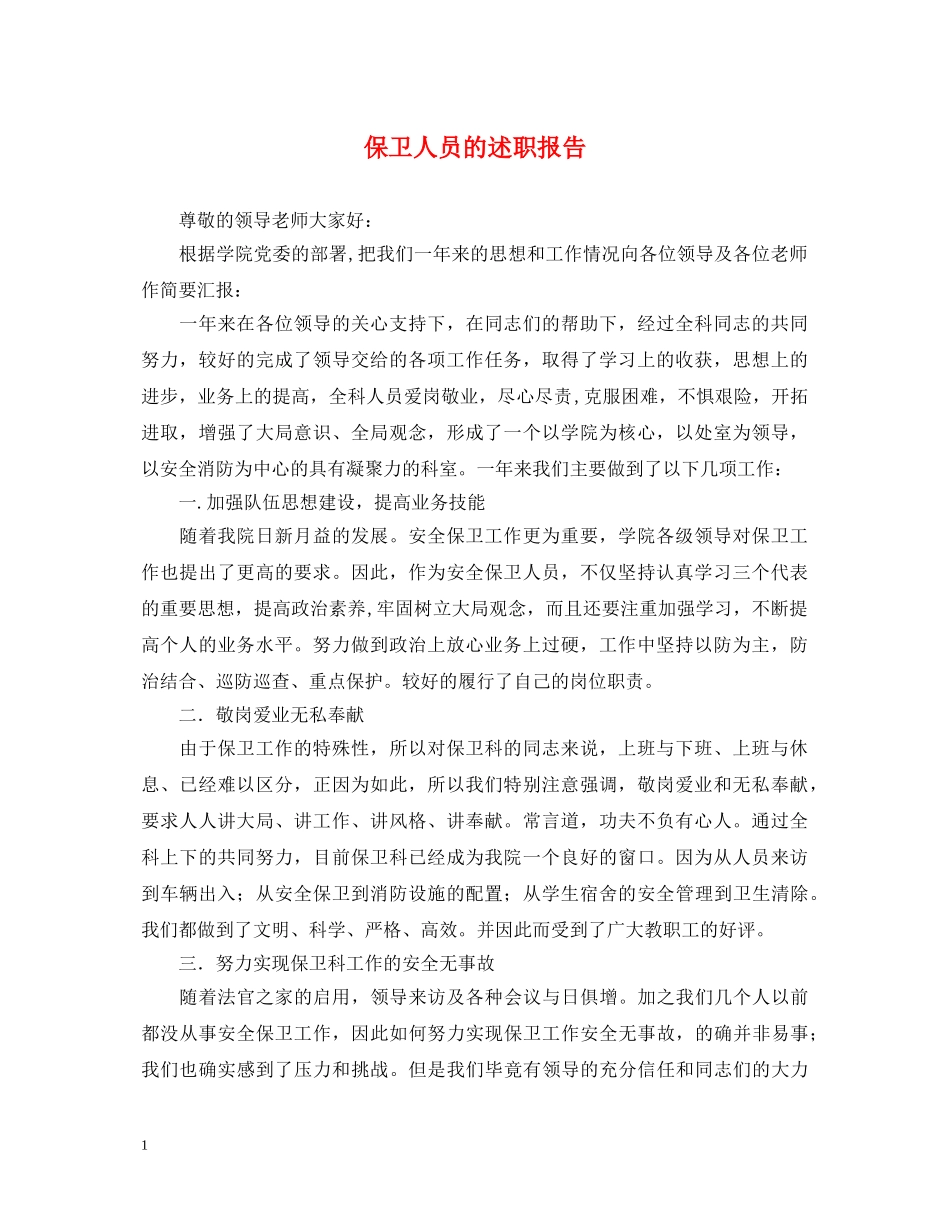 保卫人员的述职报告 _第1页