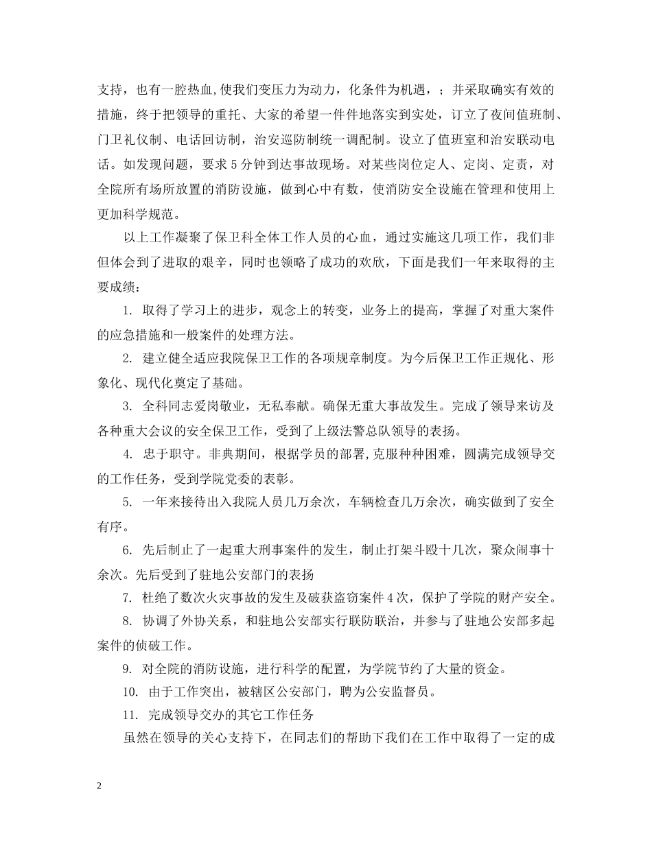 保卫人员的述职报告 _第2页