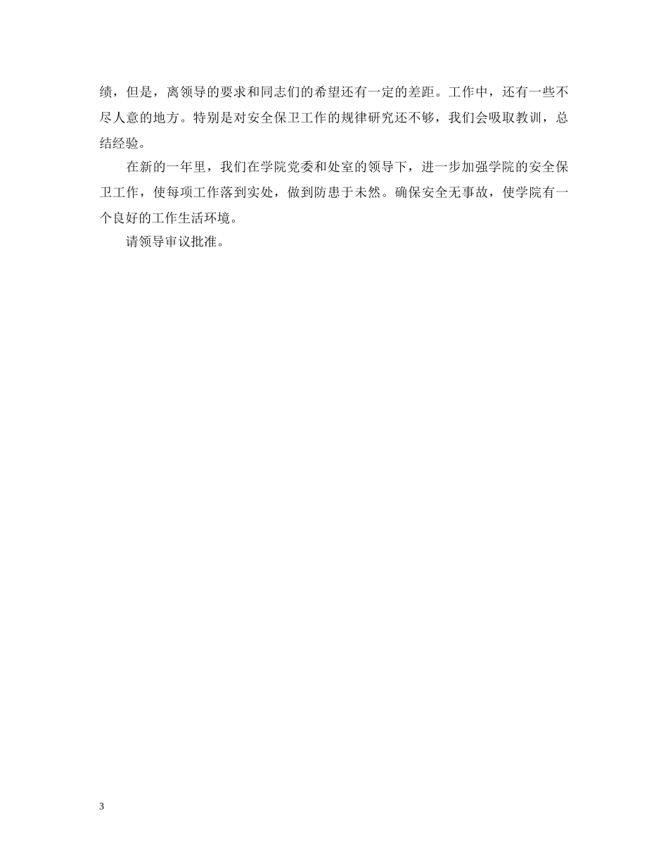 保卫人员的述职报告 _第3页