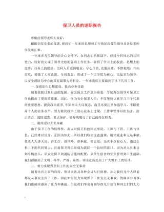 保卫人员的述职报告 