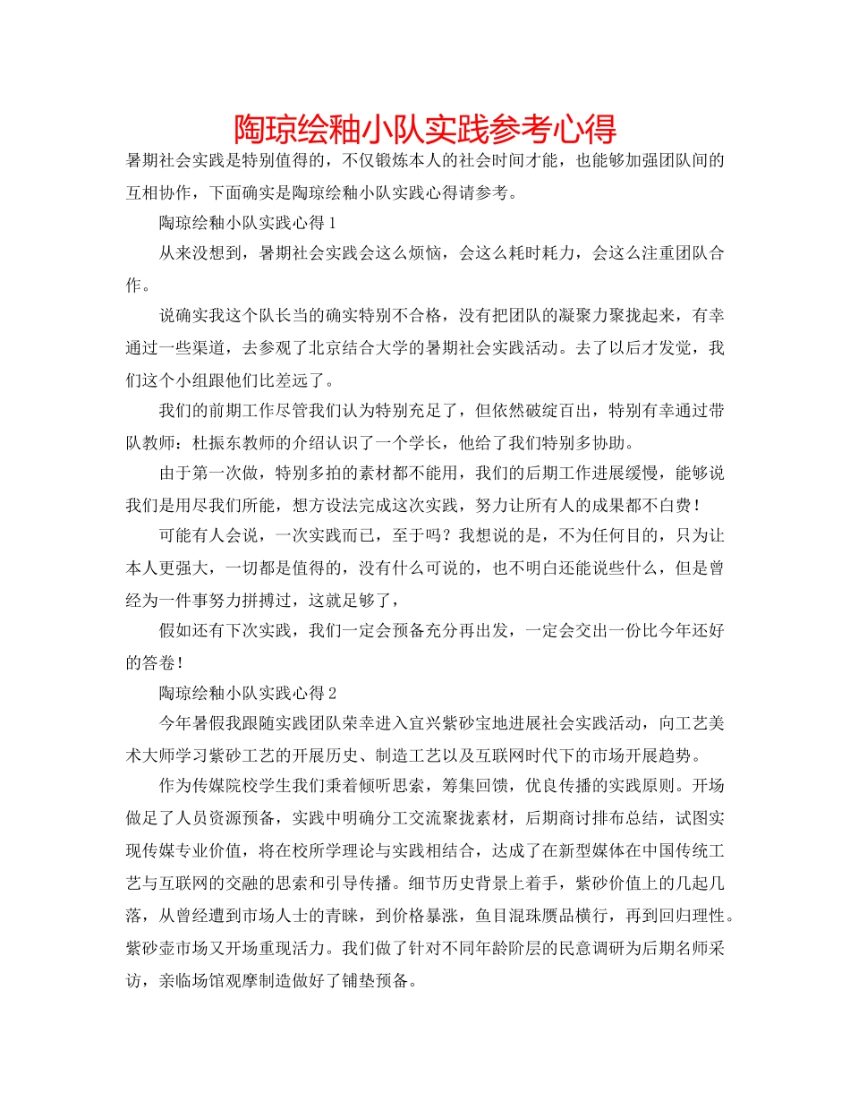 陶琼绘釉小队实践参考心得 _第1页