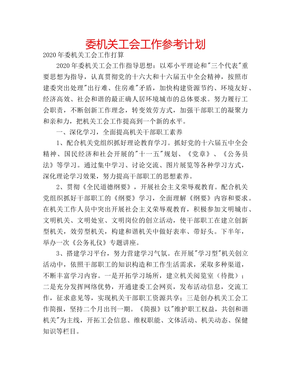 委机关工会工作参考计划 _第1页