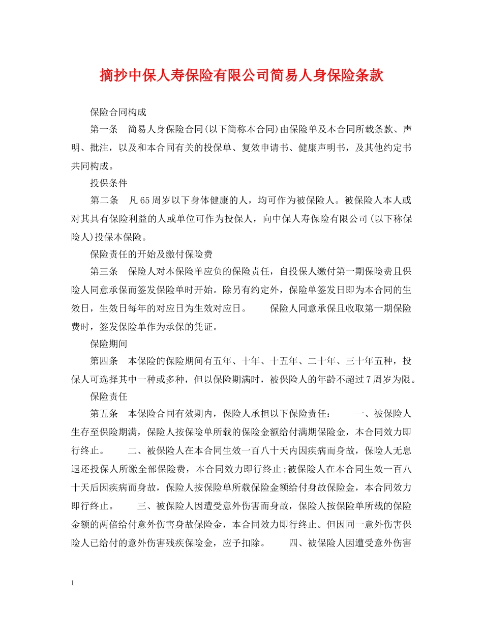 摘抄中保人寿保险有限公司简易人身保险条款 _第1页