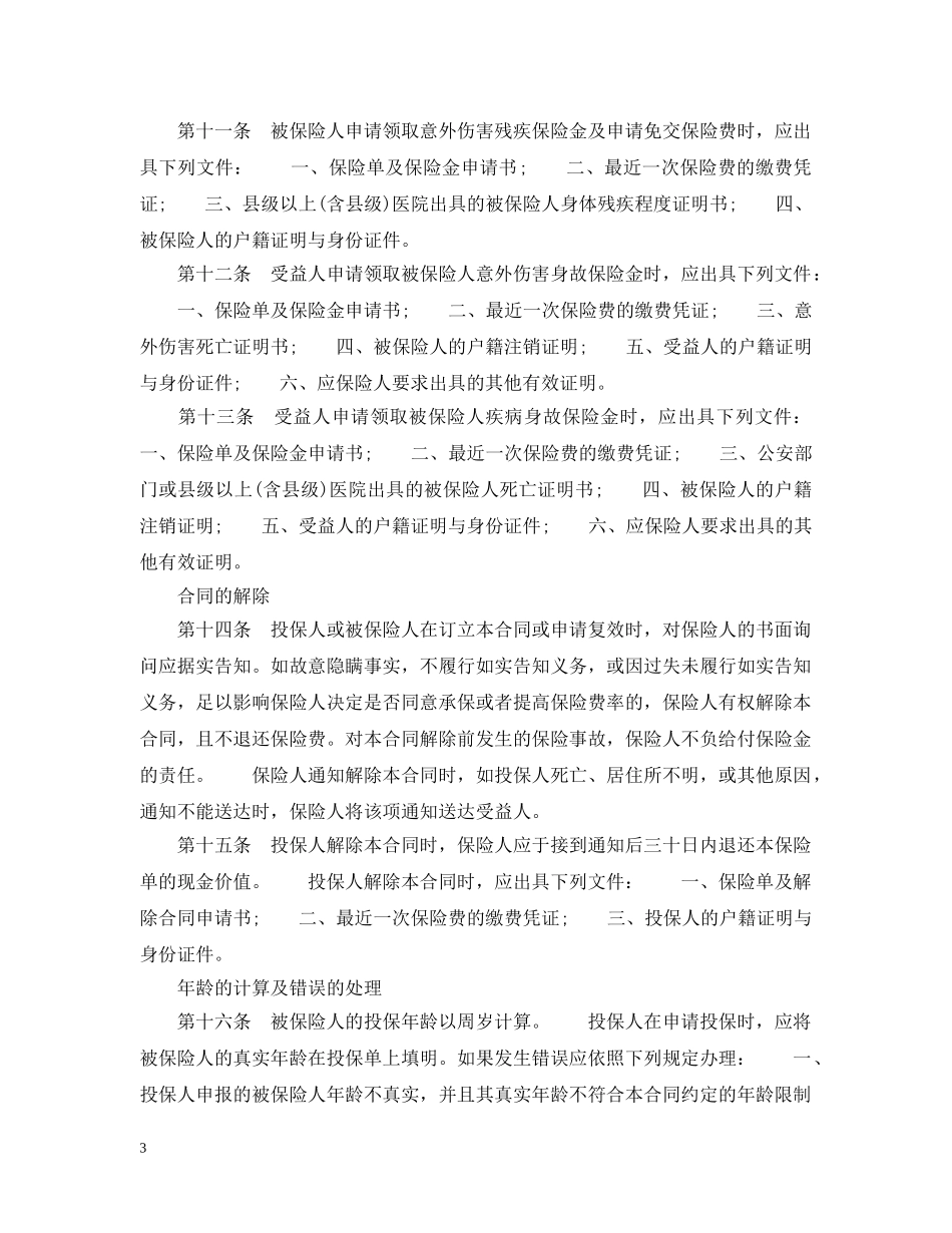 摘抄中保人寿保险有限公司简易人身保险条款 _第3页