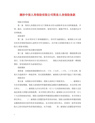 摘抄中保人寿保险有限公司简易人身保险条款 