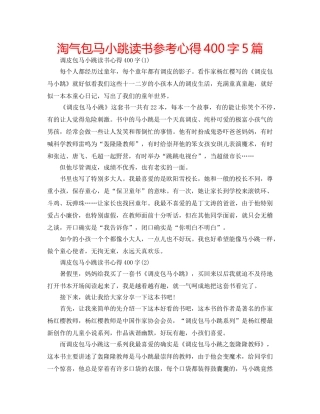淘气包马小跳读书参考心得400字5篇 