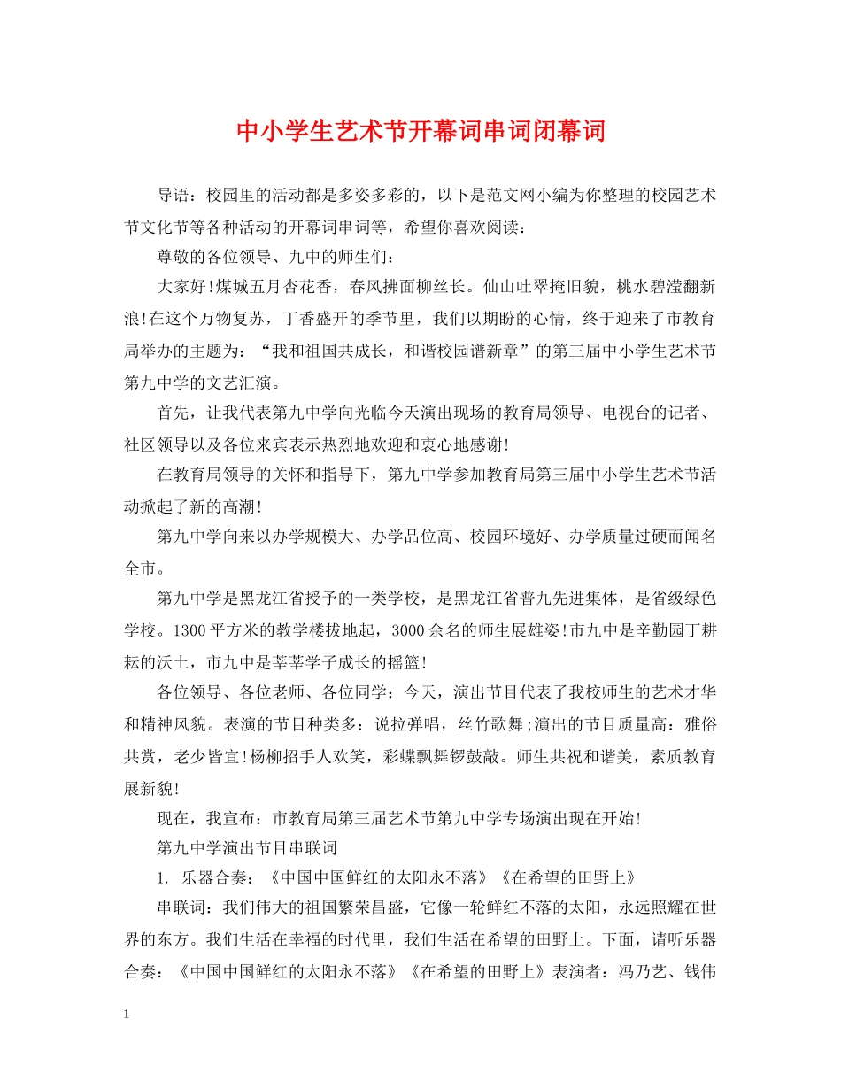 中小学生艺术节开幕词串词闭幕词_第1页