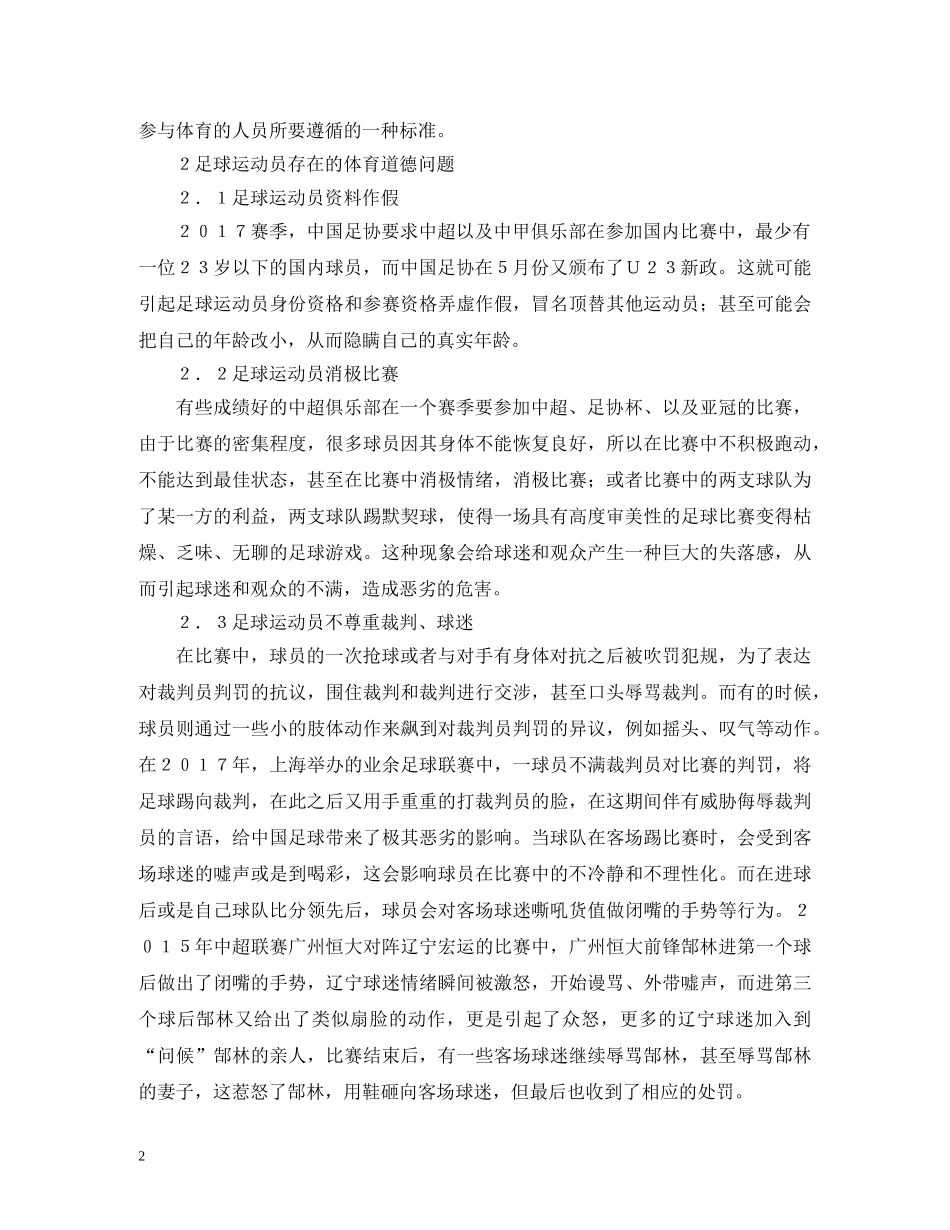 足球运动员体育道德问题研究 _第2页