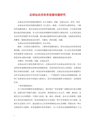 足球运动员体育道德问题研究 