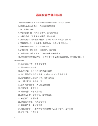 最新庆春节鼠年标语 