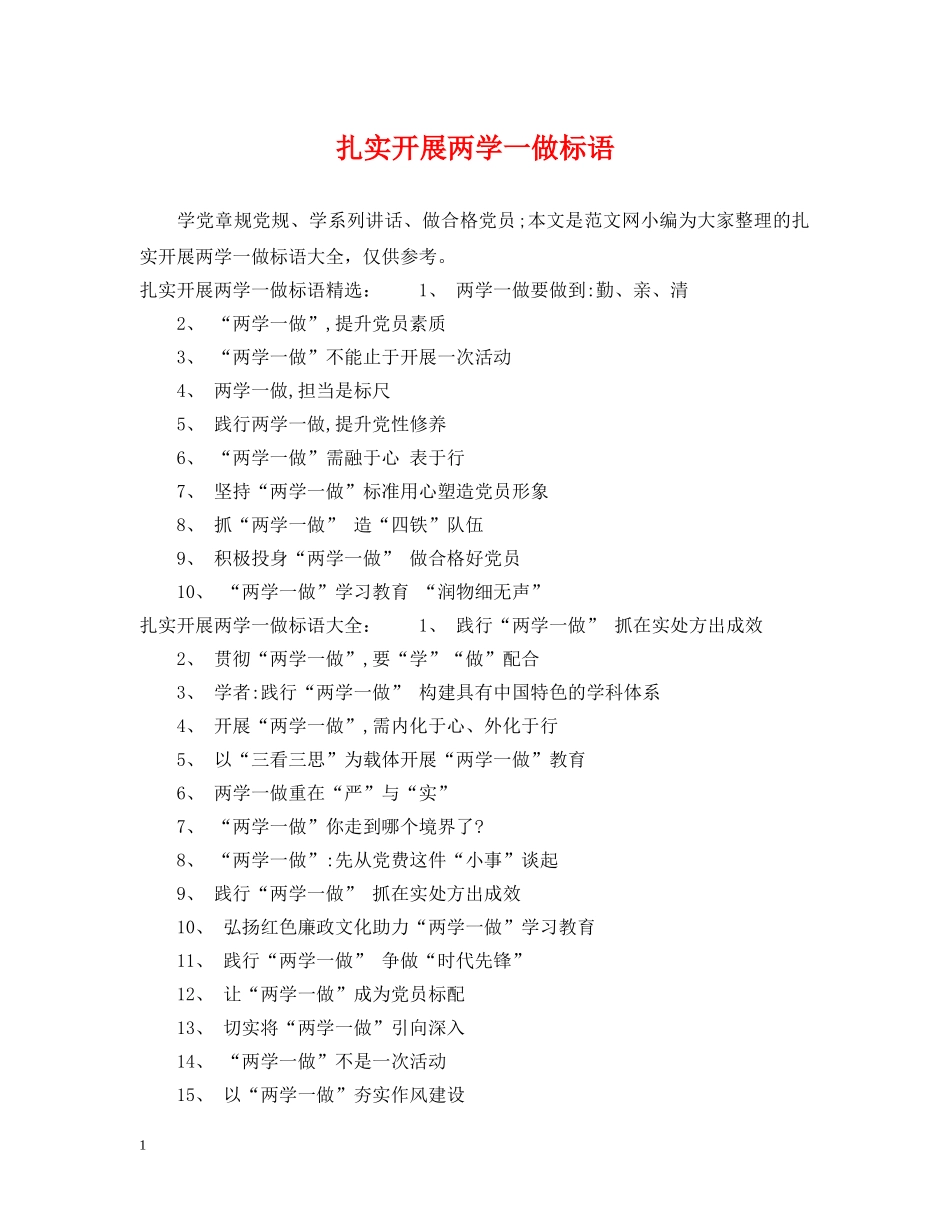 扎实开展两学一做标语 _第1页