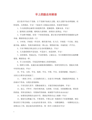 早上的励志问候语 