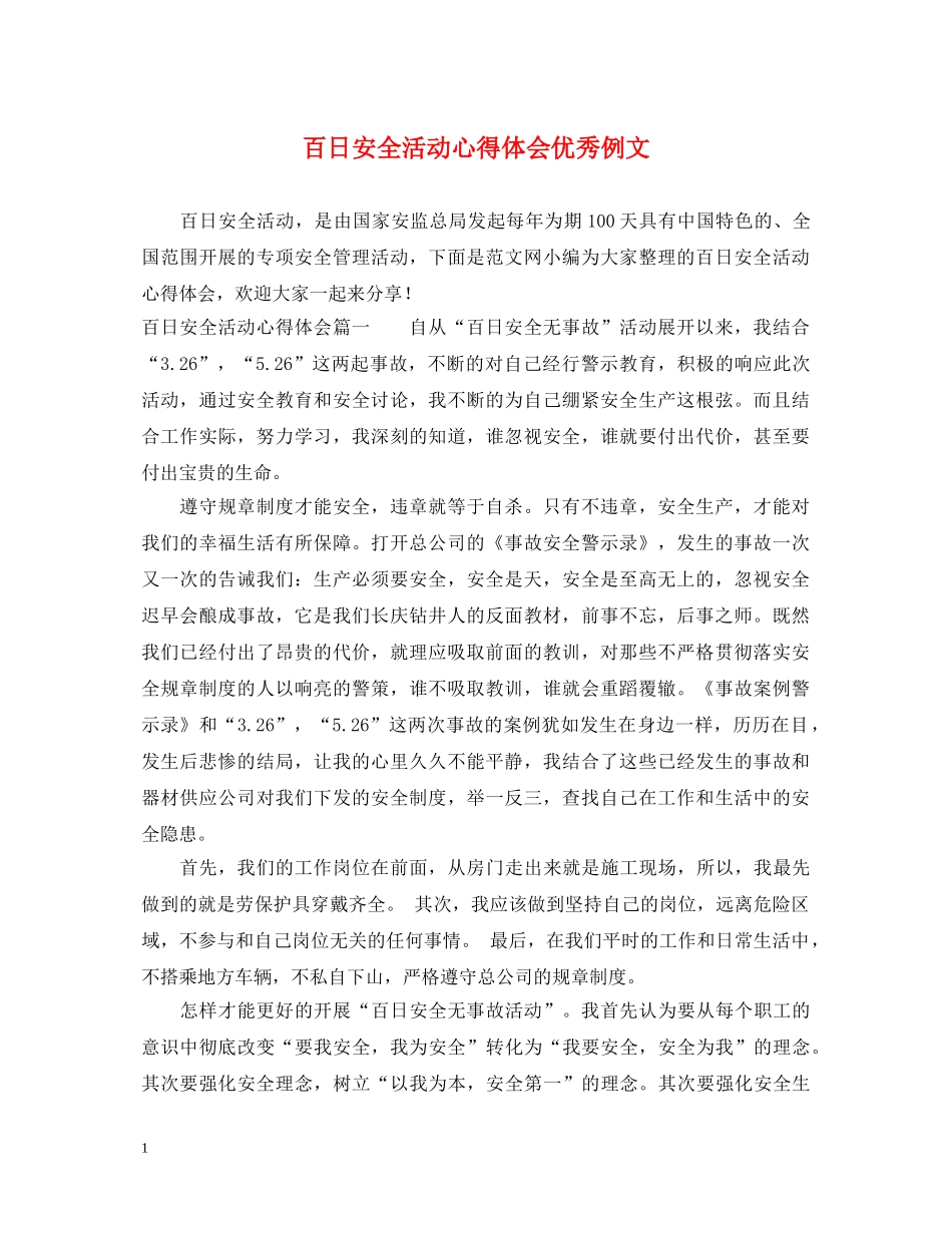 百日安全活动心得体会优秀例文 _第1页