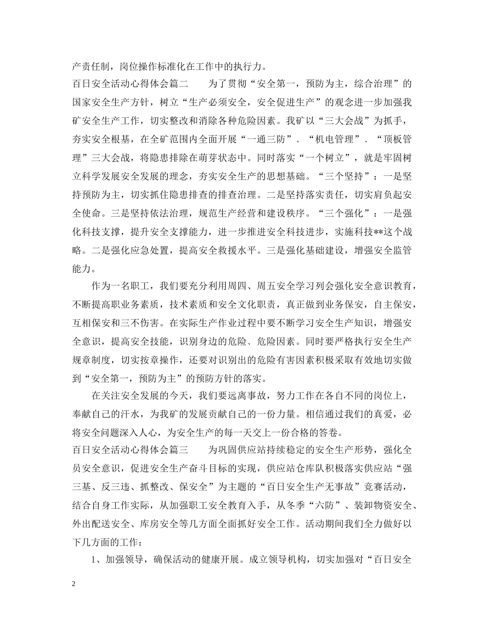 百日安全活动心得体会优秀例文 _第2页