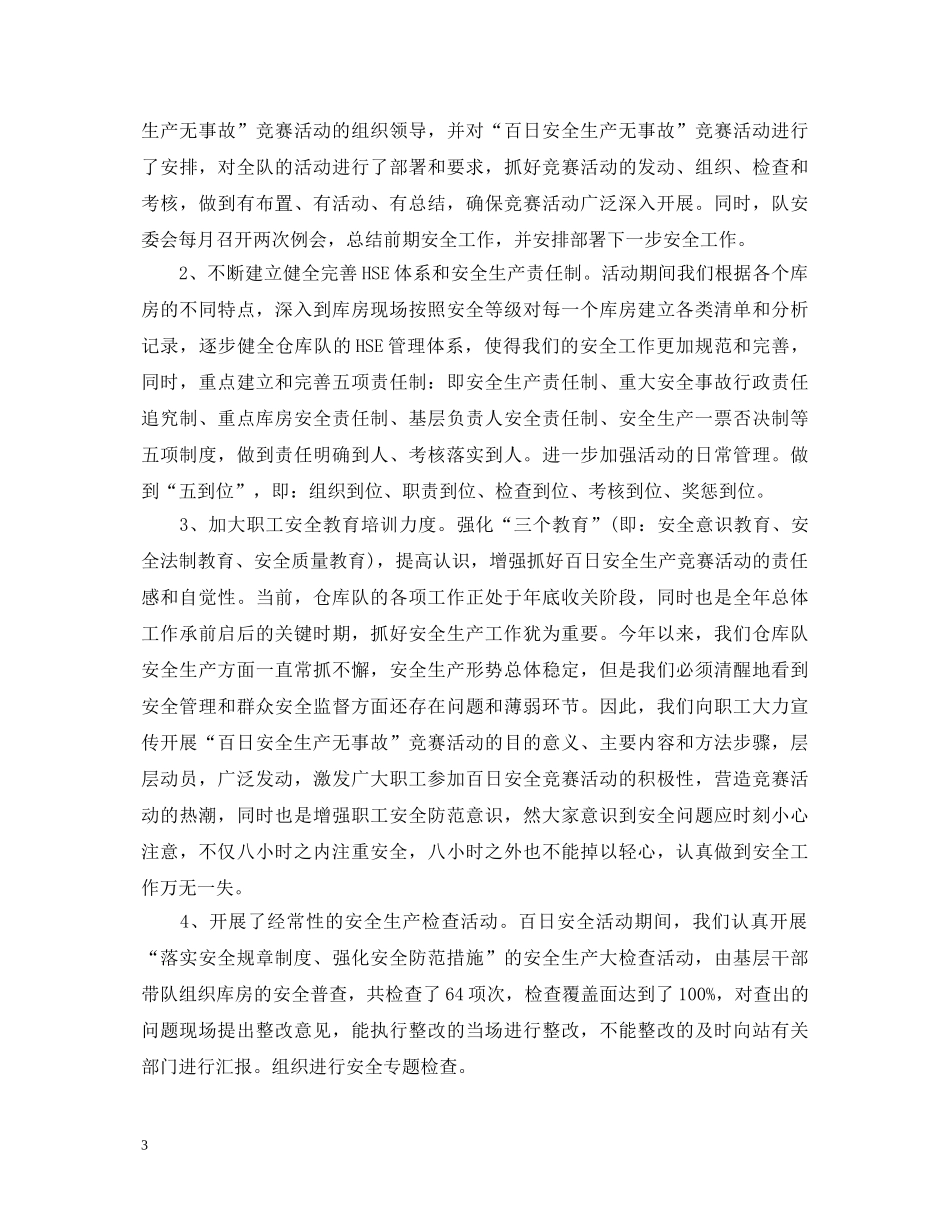 百日安全活动心得体会优秀例文 _第3页